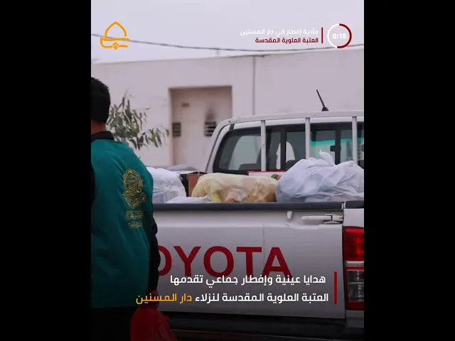 ⁣العتبة العلوية المقدسة تقيم مأدبة إفطار لكبار السن وتقدم لهم الدعم المادي والمعنوي