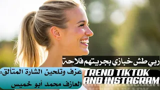 أغنية ربي طش خبازي بجريتهم فلاحة ترند تيك توك حصريا 2025 ولأول مرة New Arabic Dabke 2025  أغنية ربي طش خبازي بجريتهم فلاحة ترند تيك توك حصريا 2025 ولأول مرة New Arabic Dabke 2025