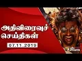 Download Lagu அதிவிரைவு செய்திகள்: 07/11/2019 | Speed News | Tamil News | Today News | Watch Tamil News