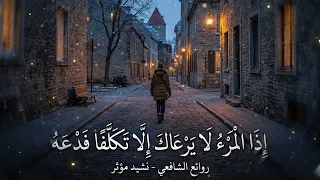 أقوى قصيدة في عزة النفس والاستغناء عن الناس   نشيد مؤثر جدا    دندنها
