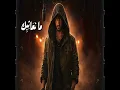 ما نعاتبك - ترند ليبيا & فهد العمامي