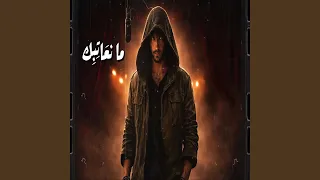 ما نعاتبك دندنها