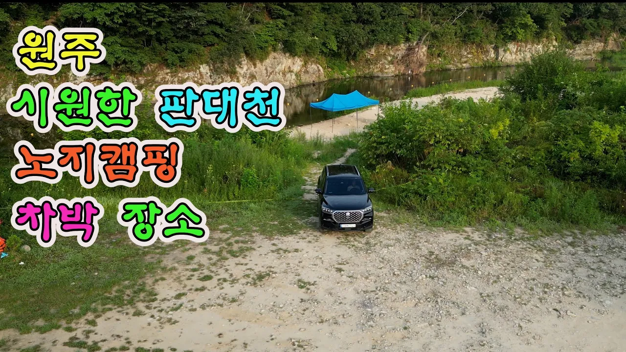 원주 시원한 판대천 노지캠핑 차박장소 썸네일