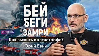 Что произошло на складе Wildberries? К чему готовиться? Военврач даёт советы. Юрий Евич