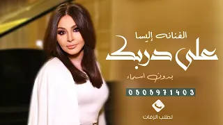 اغنية إليسا      عروسة احلامي بدون اسم  اغنية على دربك بدون اسماء اجمل اغاني اليسا بدون اسماء دندنها