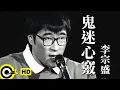 Download Lagu 李宗盛 Jonathan Lee【鬼迷心竅 Infatuation】台視「末代皇孫」主題曲 Official Music Video