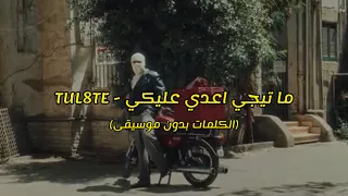                                 تووليت ماتيجي اعدي عليكي  كاملة مع الكلمات بدون موسيقى  دندنها
