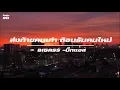 ส่งท้ายคนเก่า ต้อนรับคนใหม่ / บิ๊กแอส