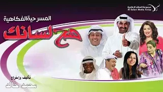 مسرحية صح لسانك كاملة HD طارق العلي 