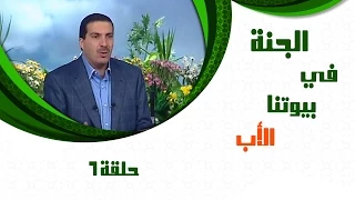 Aljanafi Buytna Ep06 الجنة في بيوتنا الحلقة السادسة 6 الاب مع عمروخالد 