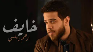 ادهم نابلسي   خايف           حالات واتساب   دندنها