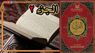 القرآن تدبر وعمل ج2 من سورة البقرة الآية 142 إلى الآية 252 