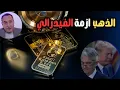 Download Lagu انقسام أعضاء لفيدرالي يغير اتجاه اسعار الذهب  . أزمة لم  تحدث من 30 سنة ✔  التاريخ يعيد نفسه 