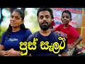 Download Lagu පුස් සැලට්🤣|pus selat|දෙයියා comedy🤣🤣🤣