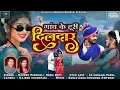 Lagu HD VIDEO | गांव के टूरी दिलदार | Naresh Pancholi \u0026 Hema Devi | Cg Song | Cg khesari \u0026 Parul.