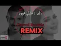 اقوى ديو احمد سعد واصالة - جديد / اكتر / عليكي عيون ( ريمكس 2024 ) 