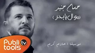 حسام جنيد موال يا بحر Hussam Jneed Ya Baher 