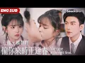 Download Lagu 【ENG SUB】楊咩咩一夜醉吻竟爬上了小叔於龍的床，沒想到兩人從此共感相連。從「被迫同居」到「身體治療」，高冷腹黑的他一點點動了心，而她也在無數次心跳失控中放下過去成為他唯一的救贖 #偏你來時正逢春