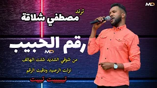  رقم الحبيب   مصطفي شلاقه   من شوقي الشديد شلت الهاتف نزلت الرصيد دقيت تييت   اغاني سودانية كاملة  دندنها