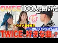 Download Lagu 【ENG SUB】100 Japanese ONCEs Share Their Favorite TWICE Songs in NAGOYA.