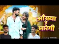 Download Lagu Aankhya Te Maregi |khushibaliyan \u0026 Vivek Raghav | raj mawer \u0026 Aashu twinkle | New Haryanvi Song 2024