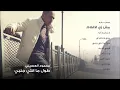 محمود العسيلى - مش زي الأفلام | Mahmoud El Esseily - Mosh Zay El Aflam