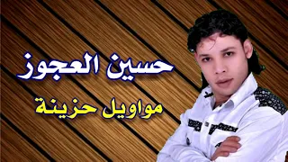 الفنان حسين العجوز موال ارض السجون 