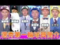 Download Lagu 令大家的意料之外的選秀首輪！帶你認識2025中華職棒選秀會各隊的第一指名！