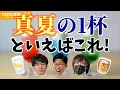 Download Lagu 真夏に飲む1杯､あなたは何派？【KER公式切り抜き】