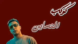 كوكب النسيان   حمو المرشدي  حمو المرشدي  اغاني  مهرجان  مهرجانات  دندنها