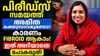 പിരിയഡ് സമയത്ത് അമിത രക്തസ്രാവമുണ്ടോ | ഈ കാരണങ്ങൾ നിങ്ങൾ നിർബന്ധമായും അറിഞ്ഞിരിക്കണം | fibroid