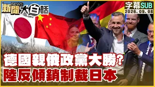 【SUB】德國親俄政黨大勝？陸反傾銷制裁日本【#新聞大白話】20260908 #字幕版 #日本 #德國