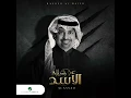 Alassad - Rashed Al Majed
