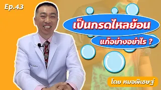  โรคกรดไหลย้อนเกิดจากอะไรบ้าง 