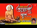Download Lagu कापूराची वात-स्वामींची आरती | KAAPURACHI VAAT | SHRI SWAMI SAMRTHANCHYA AARTIYAN | AJEET KADKADE