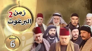 مسلسل زمن البرغوث الجزء الثاني الحلقة 6 