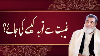 غیبت سے توبہ کیسے کی جائے Baba Jee Irfan Ul Haq 