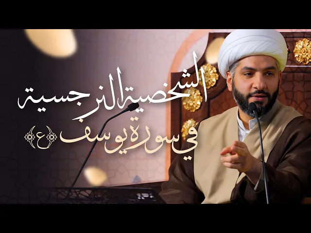 ⁣🌙نَبيُّ العِفْةِ والتَمْكِين✨ (30) الشخصية النرجسية في سورة يوسف (ع) | الشيخ د. حسن البلوشي