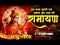 Download Lagu HUM KATHA SUNATE RAM SAKAL | FULL VIBRATION BASS MIX SOUNDCHECK | DJ YOGESH SEJULKAR | DJ PANTHER ||