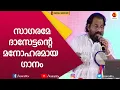 എത്ര കേട്ടാലും മതി വരാതെ ഹിറ്റ് ഗാനവുമായി ദാസേട്ടൻ | Yesudas Song | Sagarame | Kairali TV