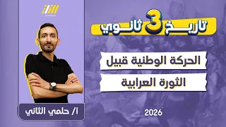 تاريخ تالته ثانوي 2026 الحركة الوطنية والثورة العرابية للصف الثالث الثانوي مستر حلمى 