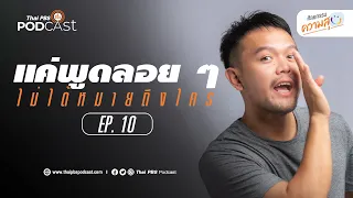 ทำไมการโพสต์แบบไม่ระบุชื่อแต่แฝงนัยถึงคนอื่น ถึงมีผลกระทบต่อความสัมพันธ์ในที่ทำงาน