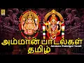Download Lagu அம்மான் பாடல்கள் தமிழ் |Tamil Devotional Songs | Amman Padalgal Tamil #tamil #amman #bhaktipadal