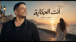                  أنت الحكاية   أغنية حب مصرية رومانسية           مستوحاة من الطرب المصري دندنها