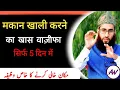 Lagu Makan khali karne ka powerful wazifa | Surah lahab ka amal | Asan wazifa