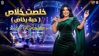 خلصت خلاص   حبة رخاص   الملكه يارا محمد    اسمع الحظ مع الملكه احلى شويه حظ      دندنها