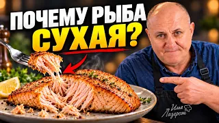 Эти ошибки делают РЫБУ сухой и невкусной! Принципы Лазерсона
