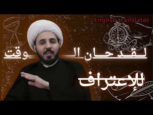 ⁣الشيخ احمد سلمان: هذا هو الوقت المناسب لقول الحقيقة
