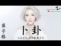Download Lagu 崔子格 - 卜卦「 祈求別再變卦 」♪Karendaidai♪