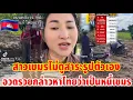 Lagu สาวเขมรไม่ดูสาระรูปตัวเองอวดรวยกล่าวหาไทยว่าเป็นหนี้เขมร